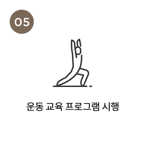 운동 교육 프로그램 시행