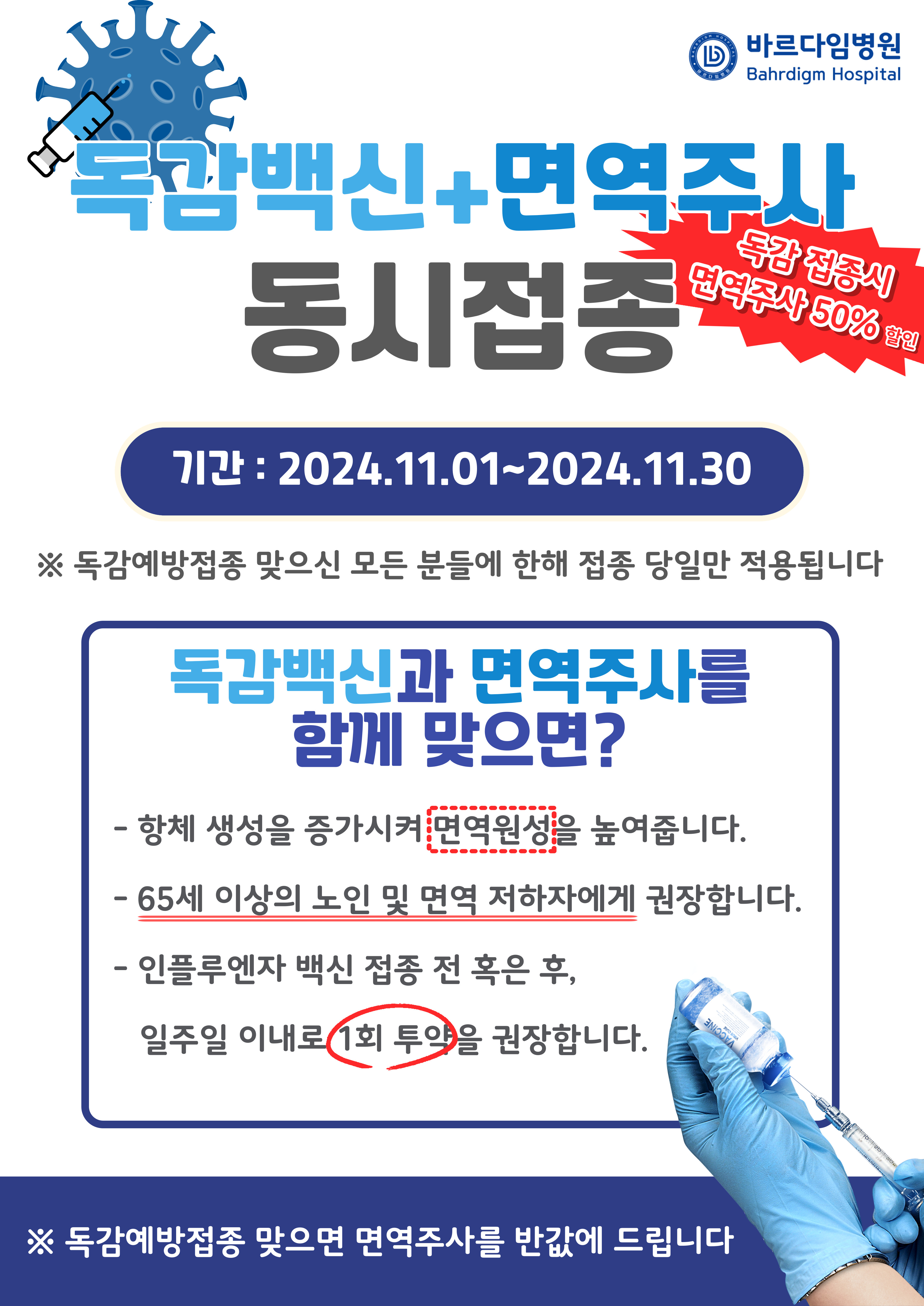 독감예방접종+면역주사할인