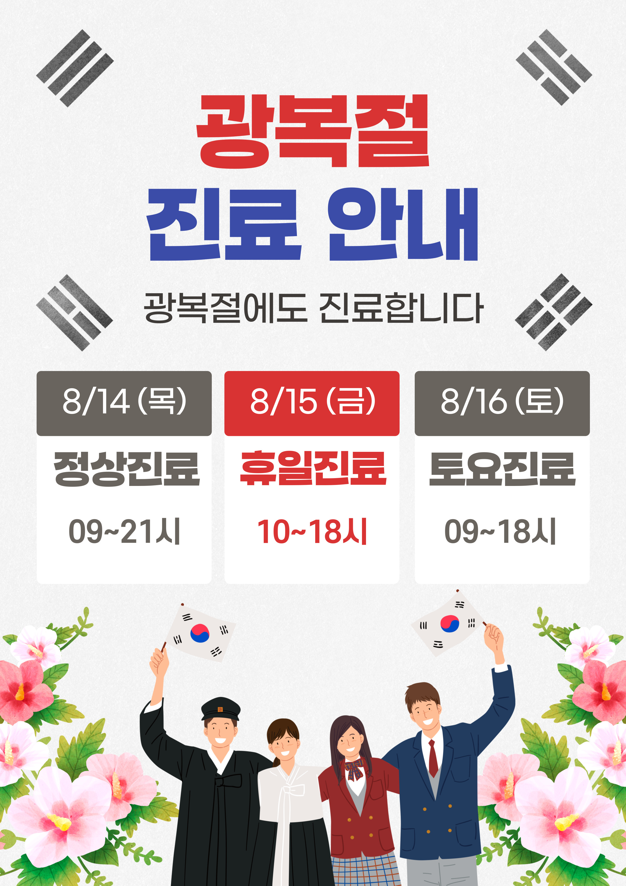 광복절 진료