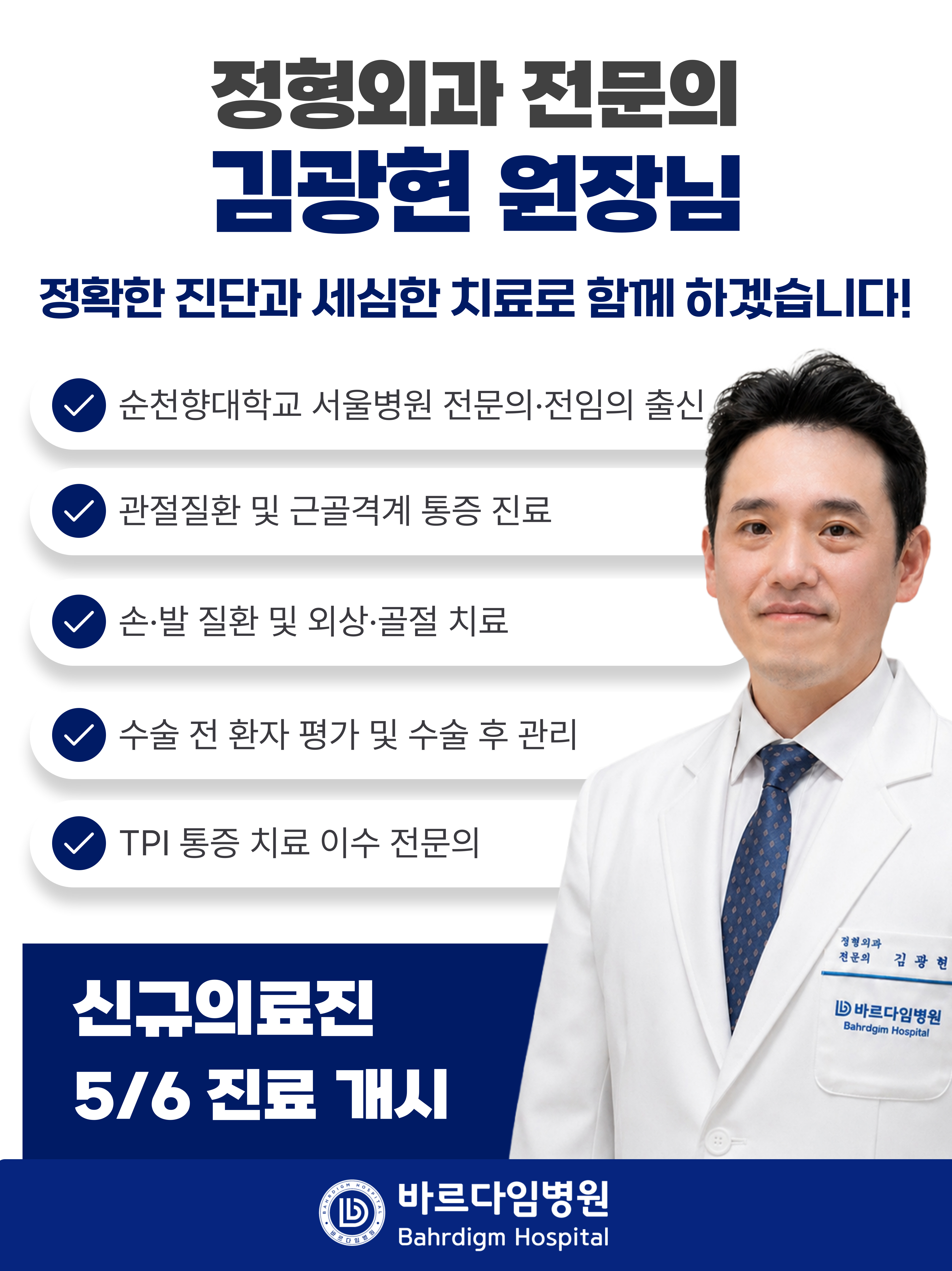 신규의료진 5/6 진료개시!